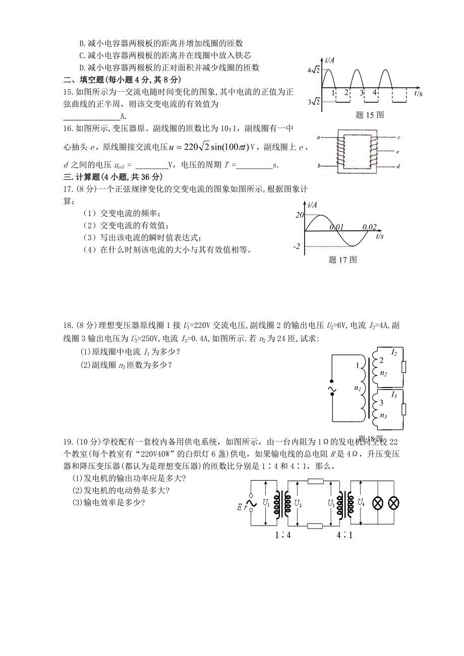 吉林省通榆一中高二物理交流电 电磁振荡和电磁波测试 人教版_第3页