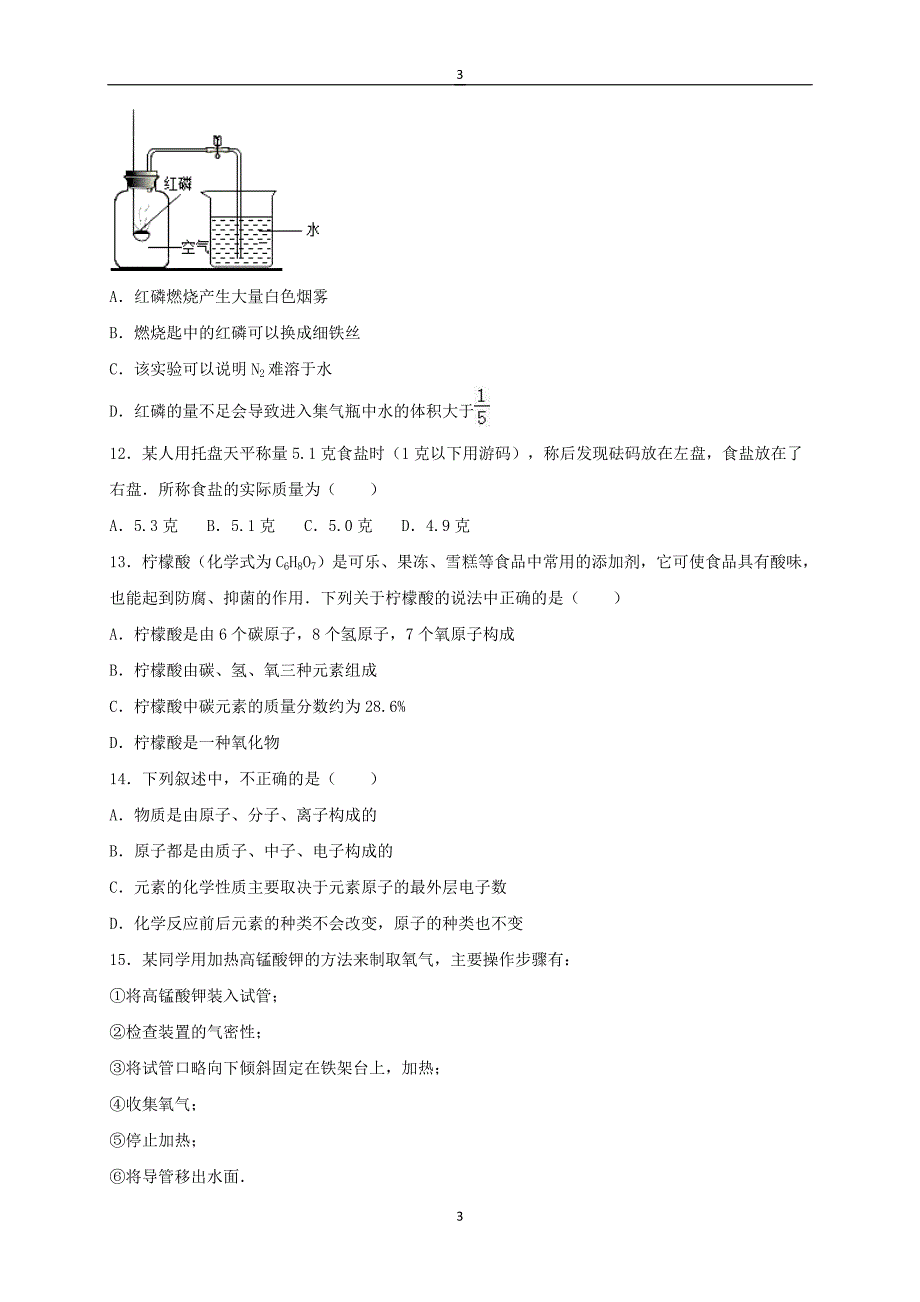 甘肃省武威市2017届九年级化学上册第一学期期中考试化学试卷（含答案和解析）_第3页