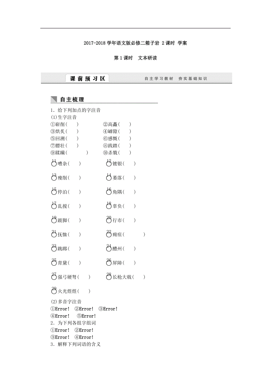 2017-2018学年语文版必修二箱子岩 2课时 学案_第1页