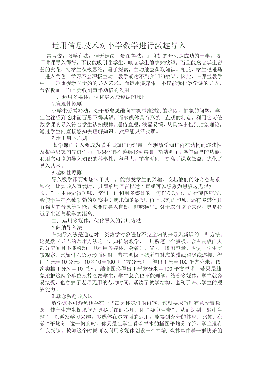 如何利用信息技术在数学教学中激趣导入1_第1页