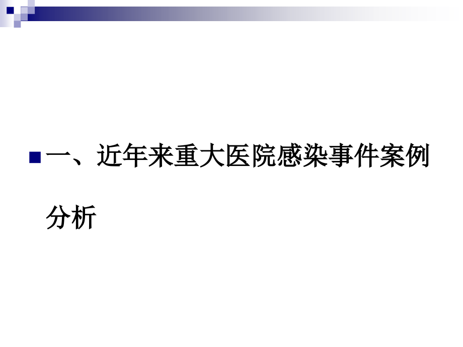 课件：重点环节医院感染管理要求和案例分析ppt课件_第3页