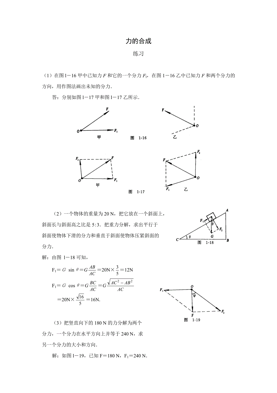 力的合成练习_第1页