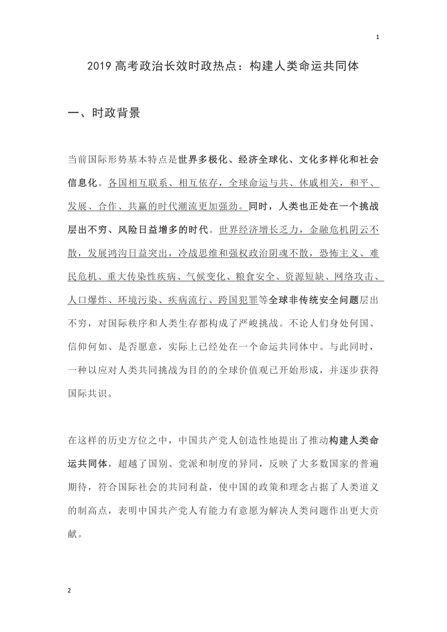 2019年高考政治长效时政热点：构建人类命运共同体_第1页