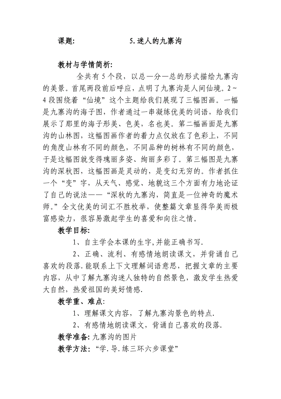 四年级语文《迷人的九寨沟》教案夏李街小学汪秀玲_第1页