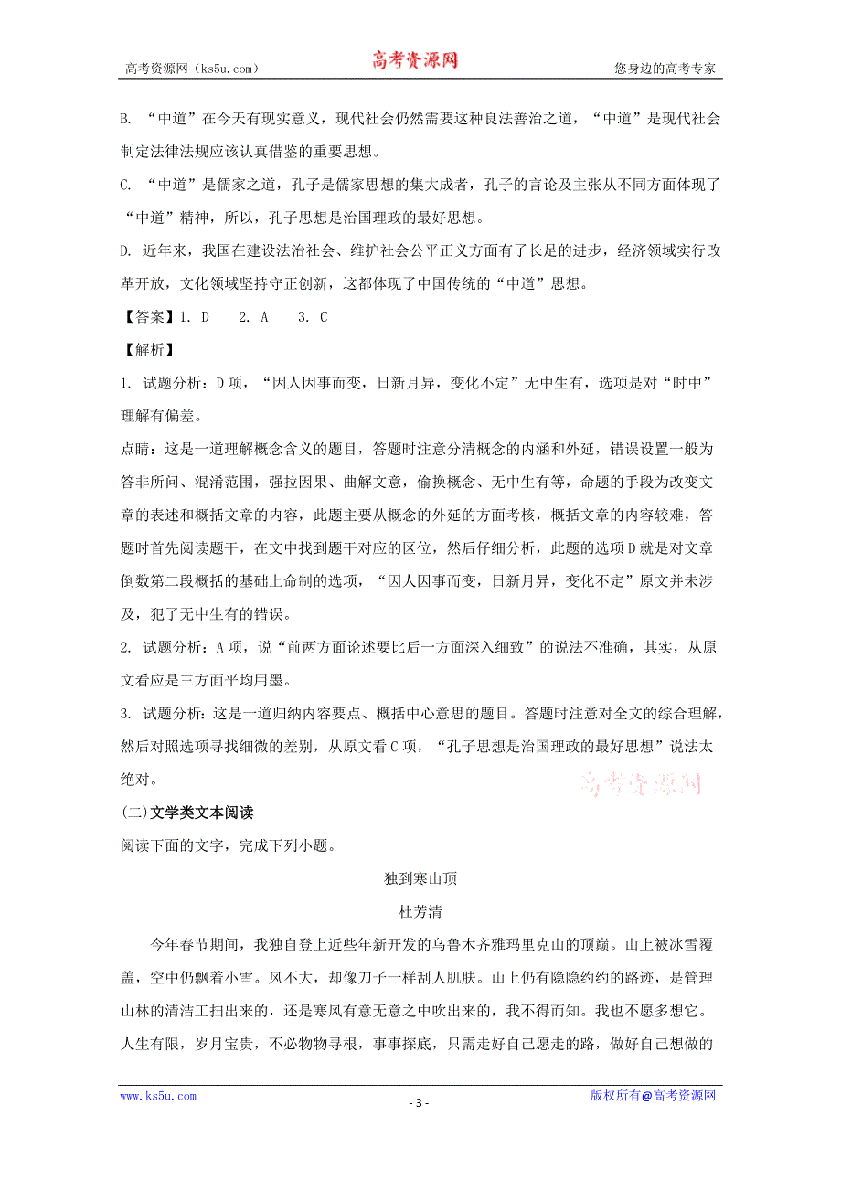 【推荐版】安徽省滁州市民办高中2018届高三下学期第三次模拟考试语文试题 word版含解析_第3页