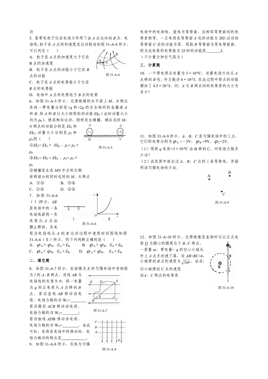 电势 电势差 电势能 等势面（a卷）_第2页