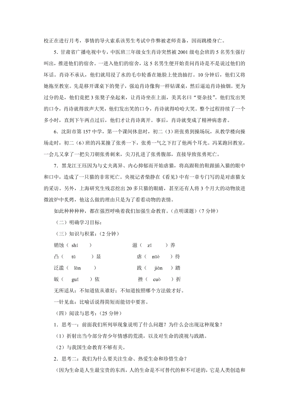 呼唤生命教育_教案3_第2页