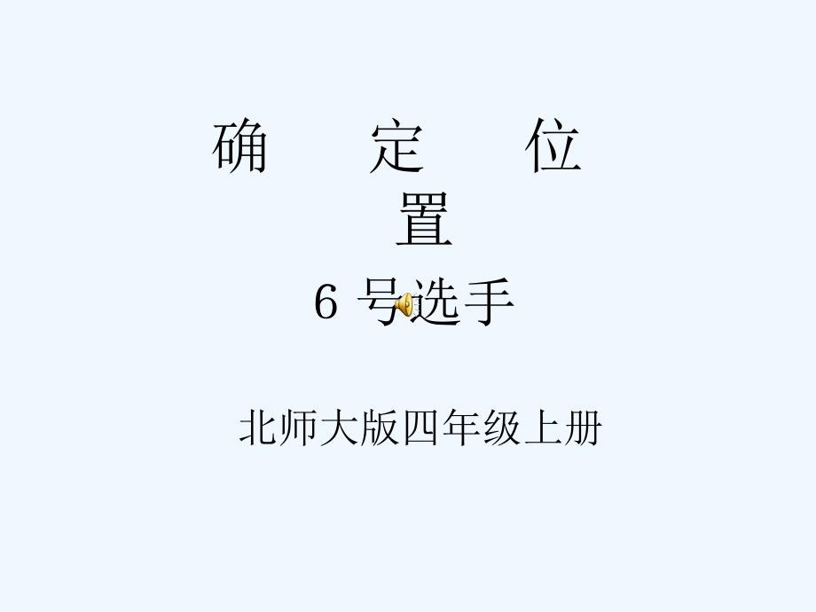 北师大四上确定位置_第1页