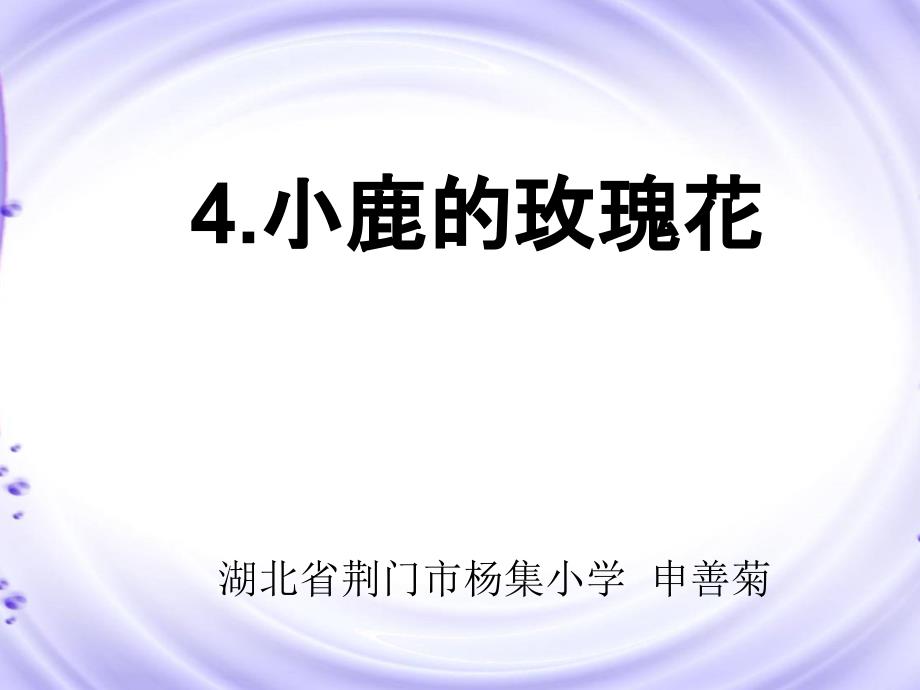 人教版二年级语文《小鹿的玫瑰花》课件_第1页