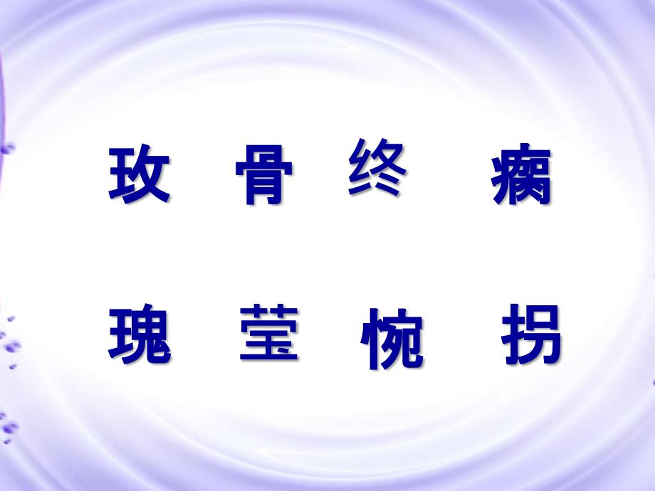 人教版二年级语文《小鹿的玫瑰花》课件_第3页