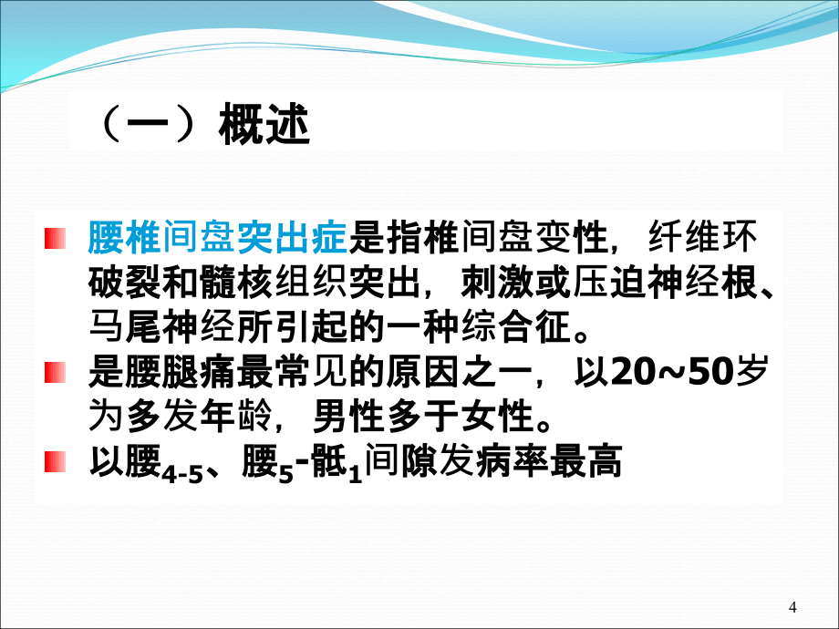 课件：腰椎间盘突出症病人的护理 ppt课件_第4页