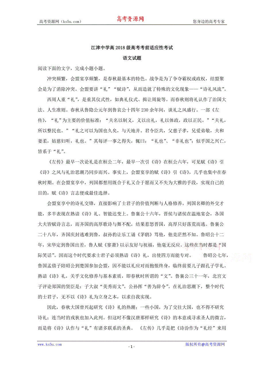 【解析版】重庆市2018届高三高考考前适应性考试语文试题 word版含解析_第1页