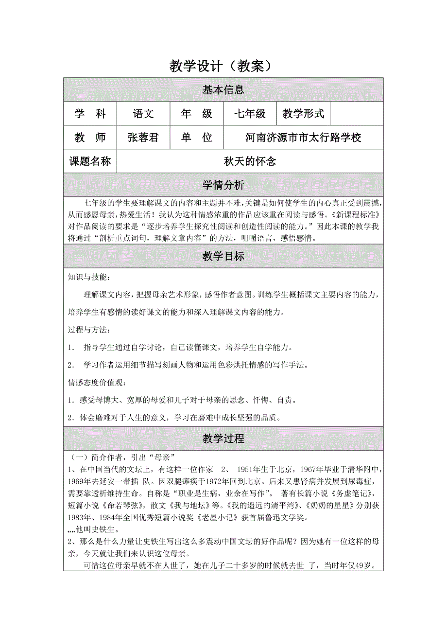 教学设计（秋天的怀念）_第1页