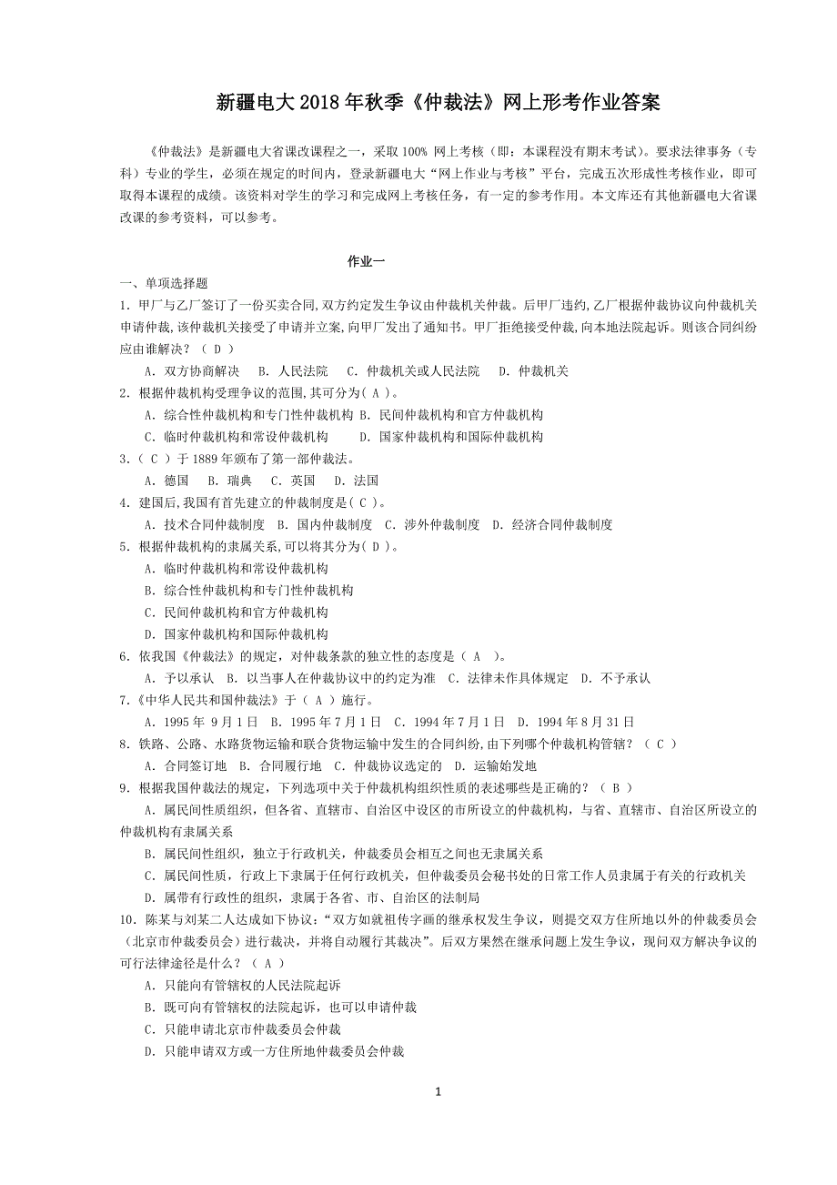 全疆电大2018年秋季《仲裁法》网上形考作业答案_第1页