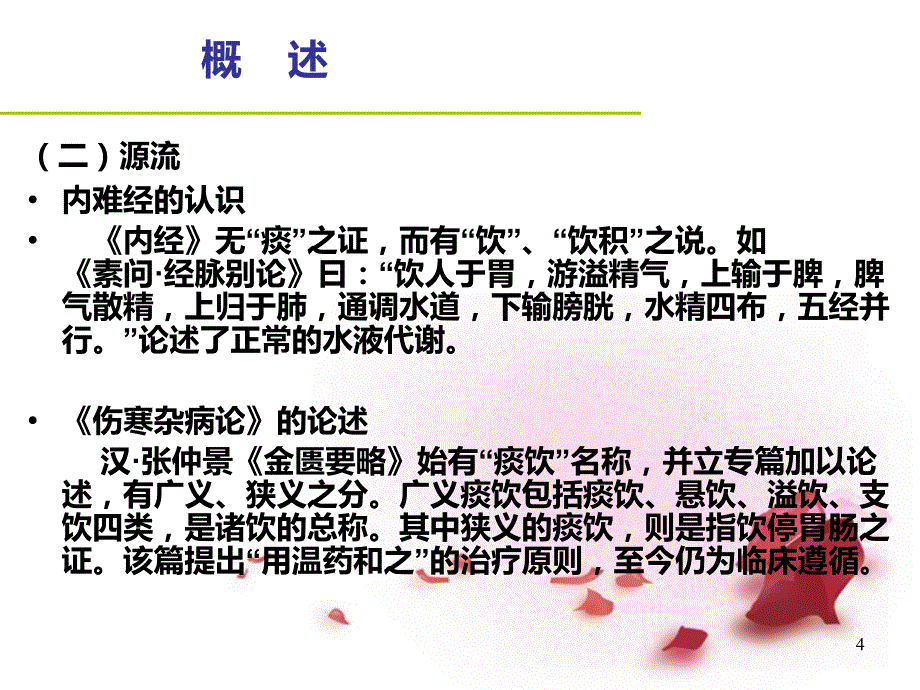 课件：中医内科学痰饮 ppt课件_第4页