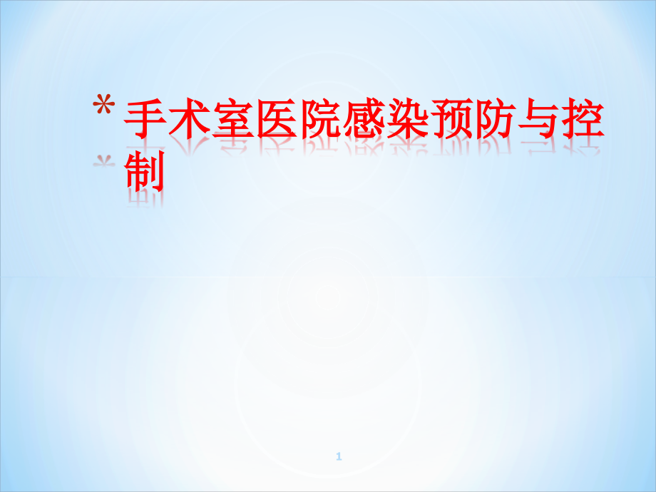 课件：手术室医院感染预防与控制 ppt课件_第1页