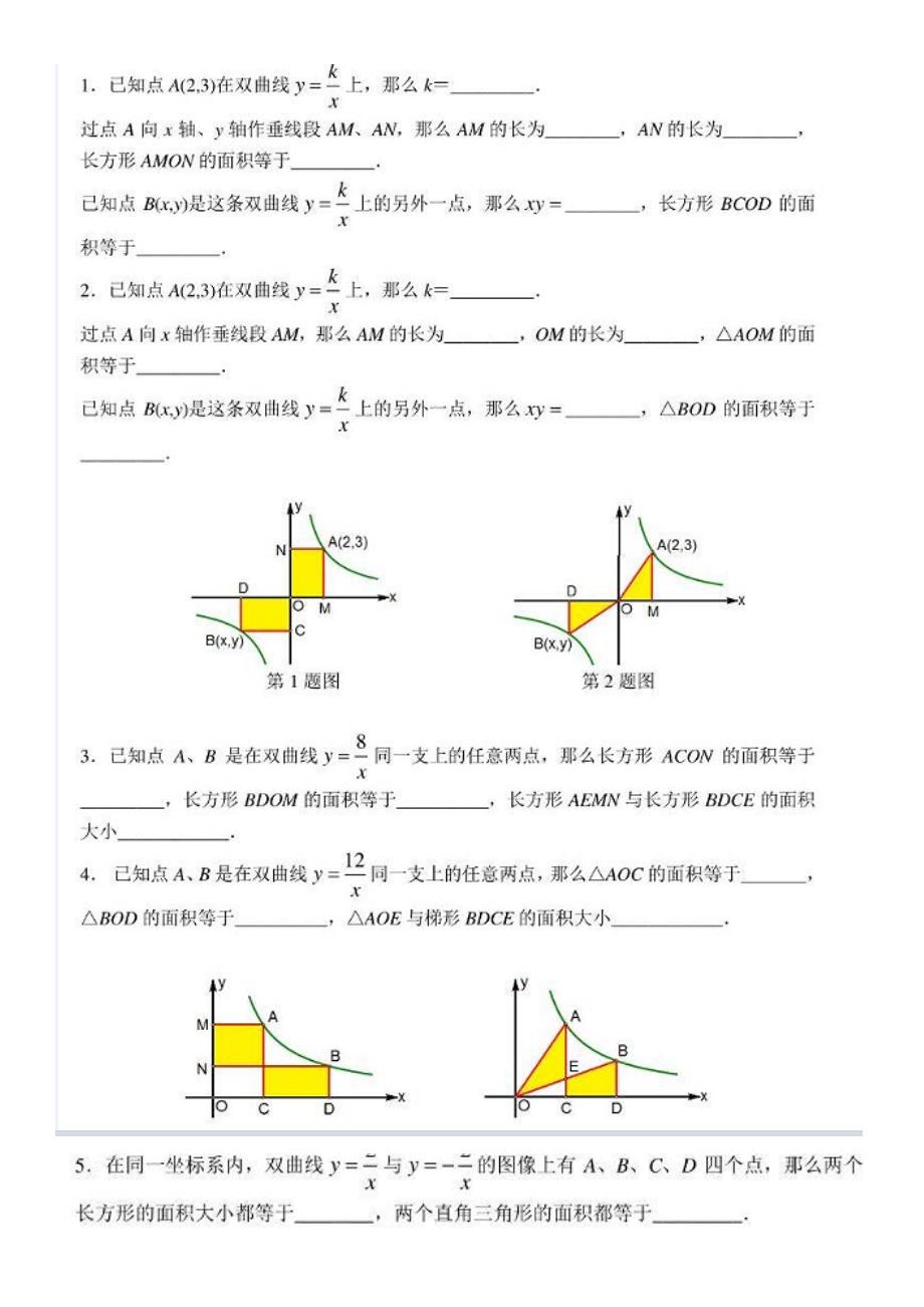 反比例函数k值意义（自选）_第1页