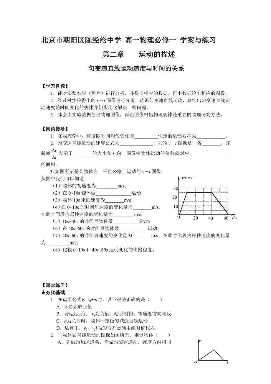 北京市朝阳区_匀变速直线运动速度与时间的关系 学案与练习_第1页