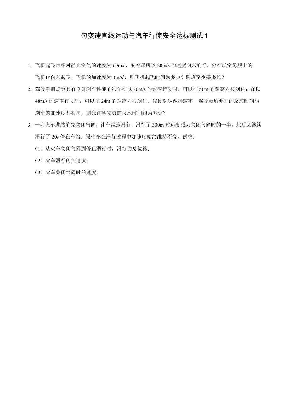 匀变速直线运动与汽车行驶安全_达标测试1_第1页