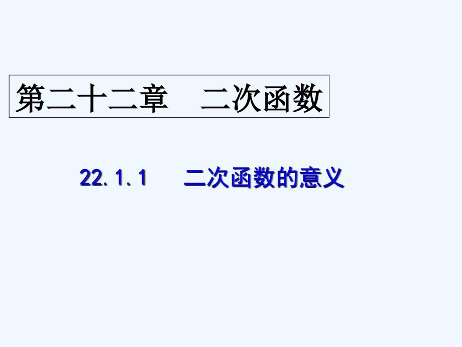 二次函数的意义_第1页