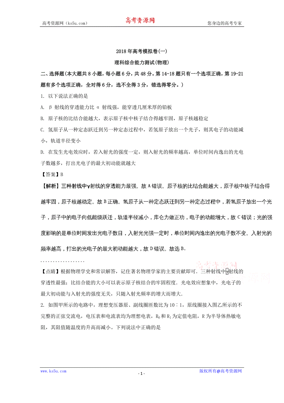 【解析版】四川省成都市 2018届高三下学期高考模拟试卷（一）理综物理试题 word版含解析_第1页