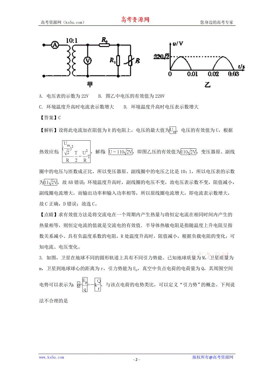 【解析版】四川省成都市 2018届高三下学期高考模拟试卷（一）理综物理试题 word版含解析_第2页