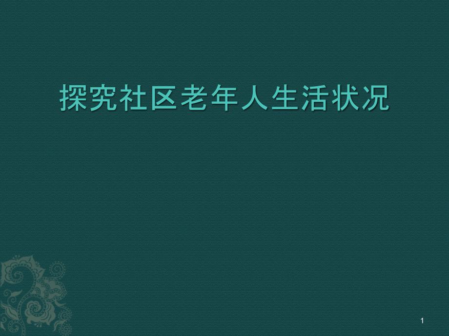 课件：探究社区老年人生活状况ppt课件_第1页