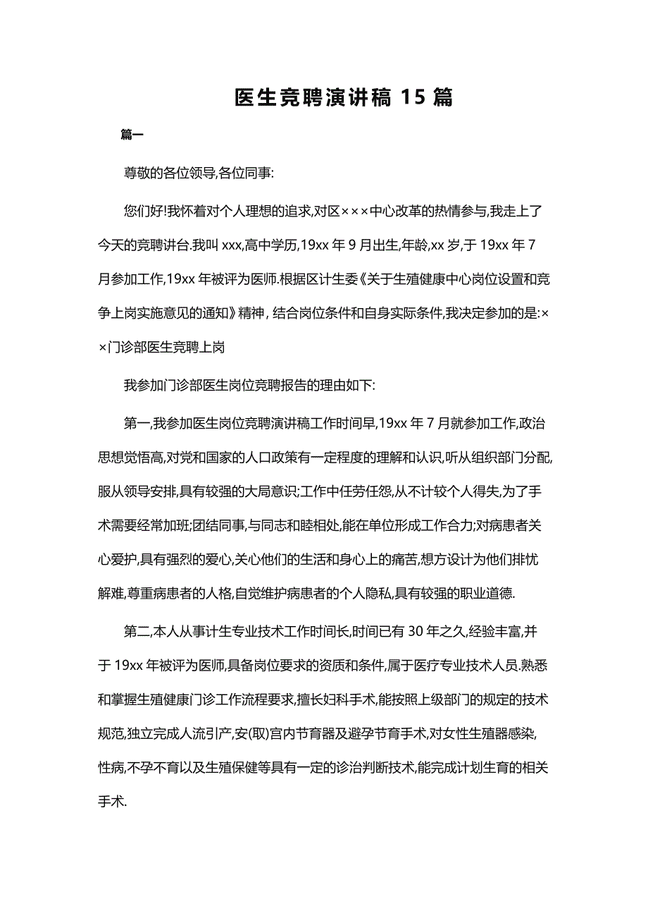 医生竞聘演讲稿15篇_第1页