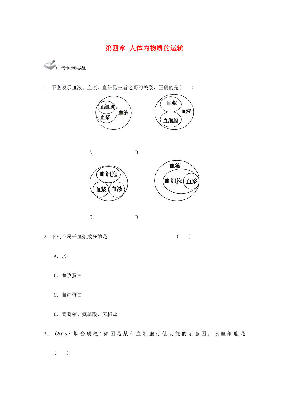 中考生物一轮复习 第四单元 第四章 人体内物质的运输 新人教版_第1页