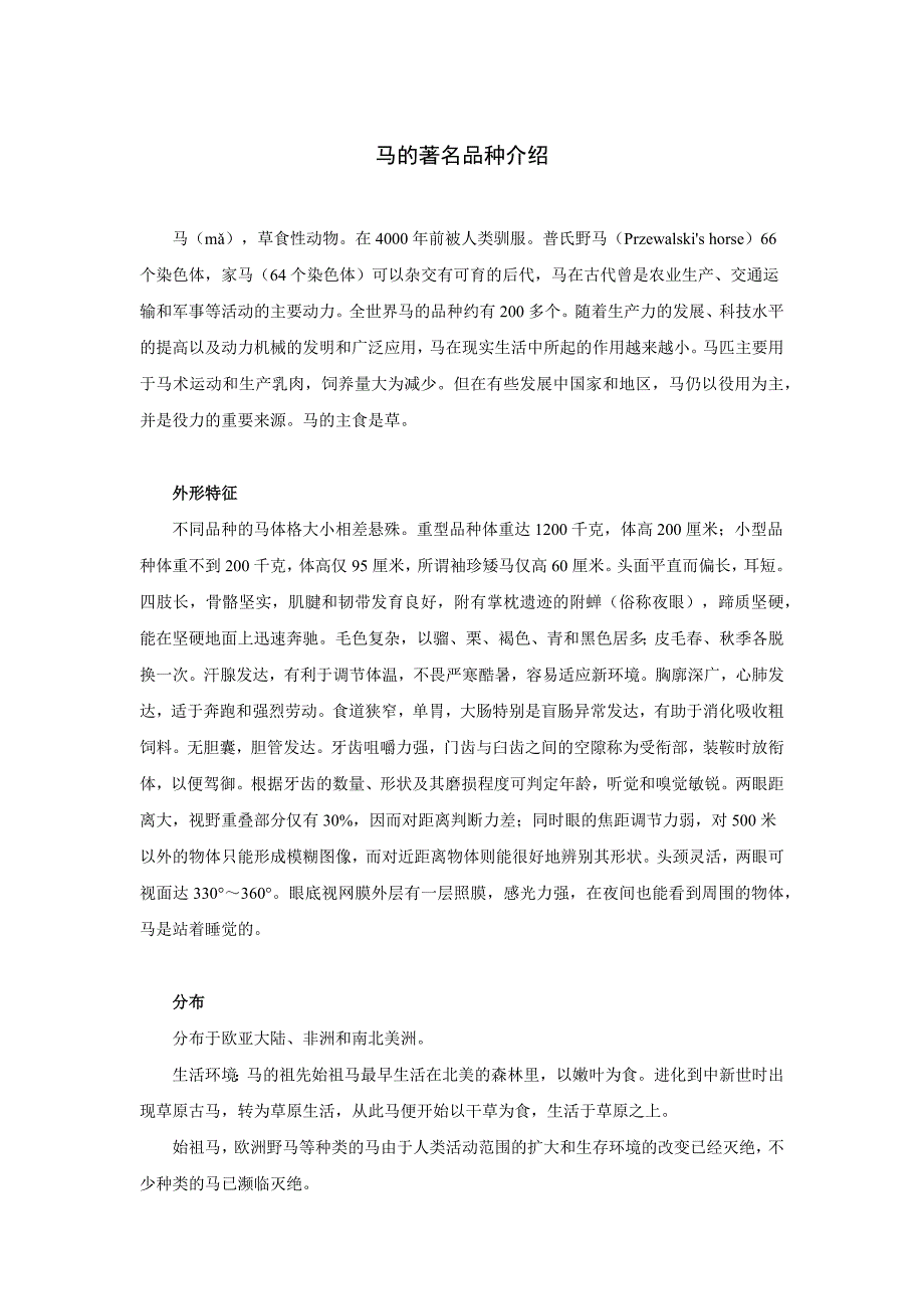 马的著名品种介绍_第1页