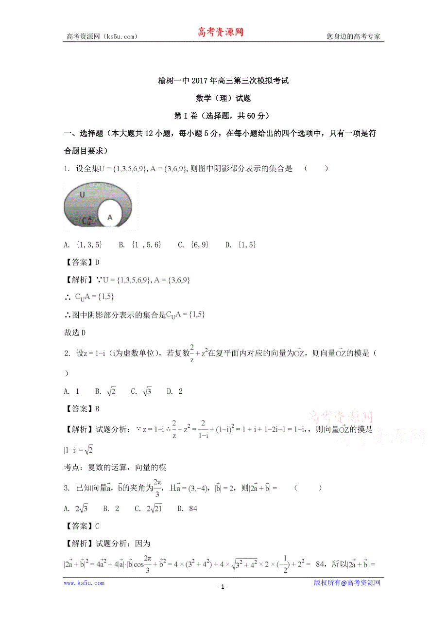 【解析版】吉林省榆树市第一高级中学2018届高三第三次模拟考试数学（理）试卷 word版含解析_第1页