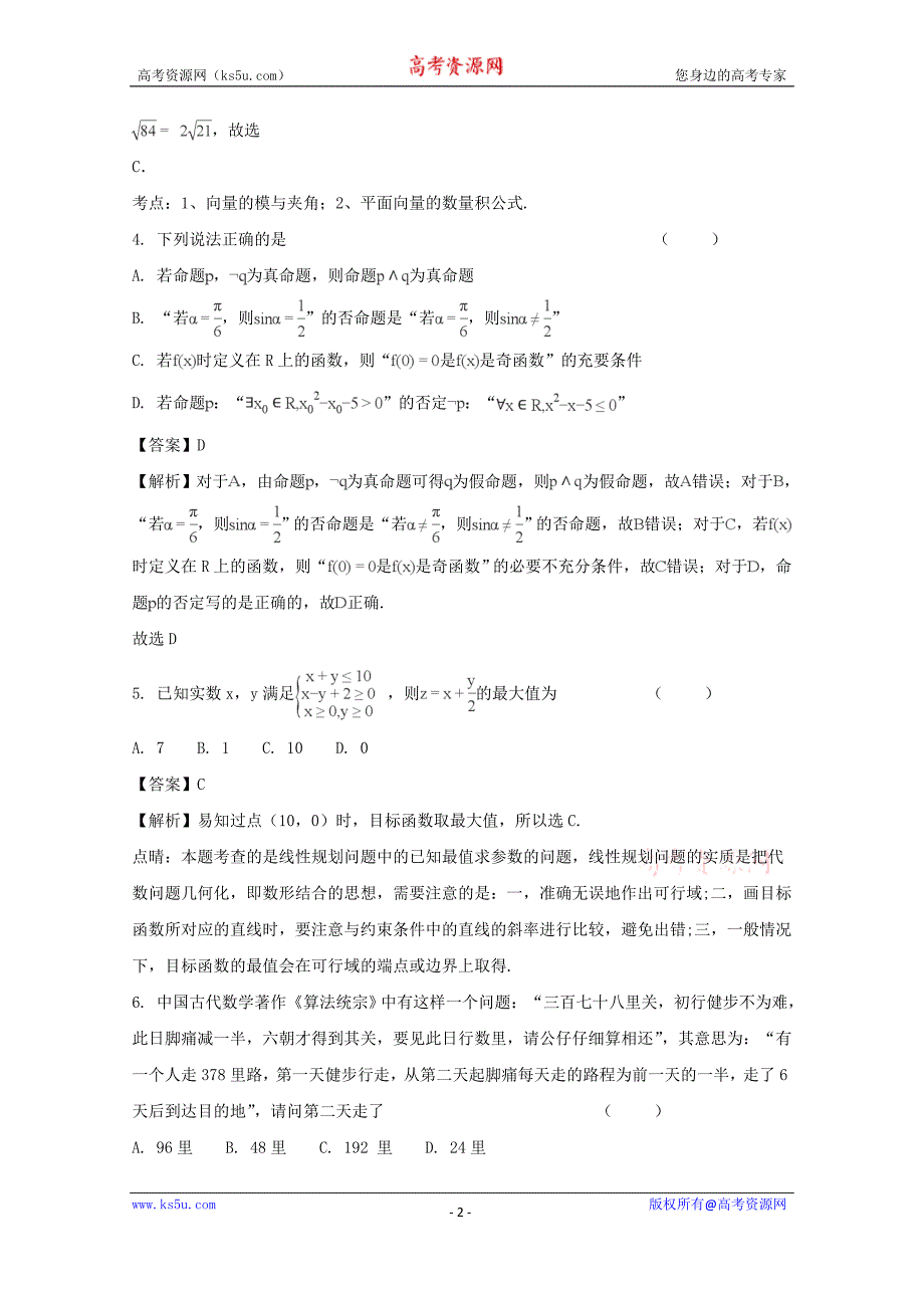 【解析版】吉林省榆树市第一高级中学2018届高三第三次模拟考试数学（理）试卷 word版含解析_第2页