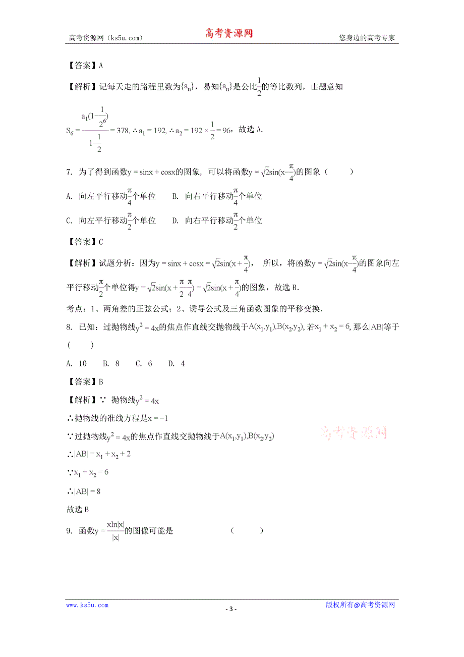 【解析版】吉林省榆树市第一高级中学2018届高三第三次模拟考试数学（理）试卷 word版含解析_第3页