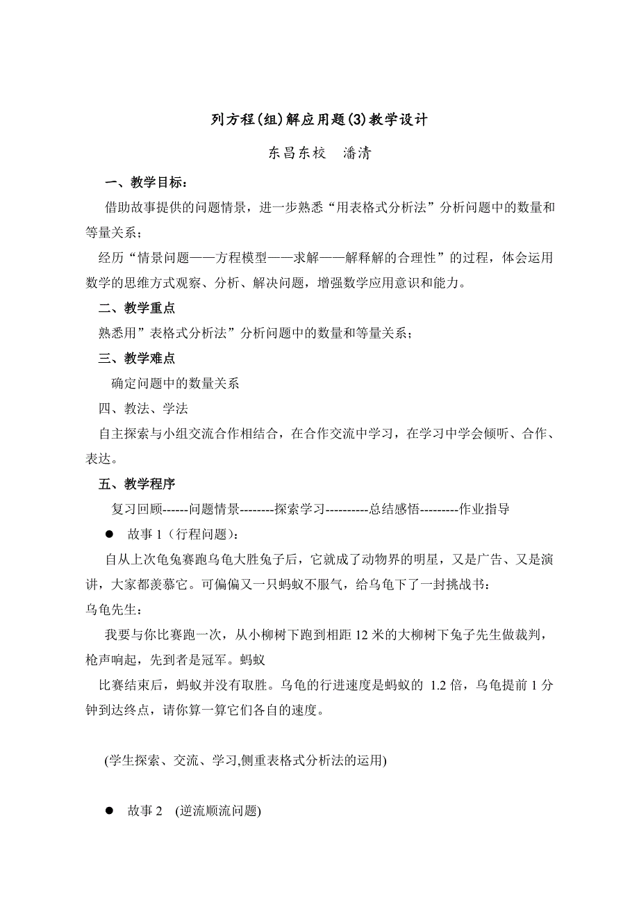 列方程解应用题(3)教学设计---潘清_第1页