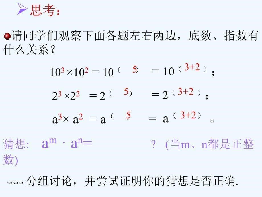 同底数幂的乘法上课课件_第5页