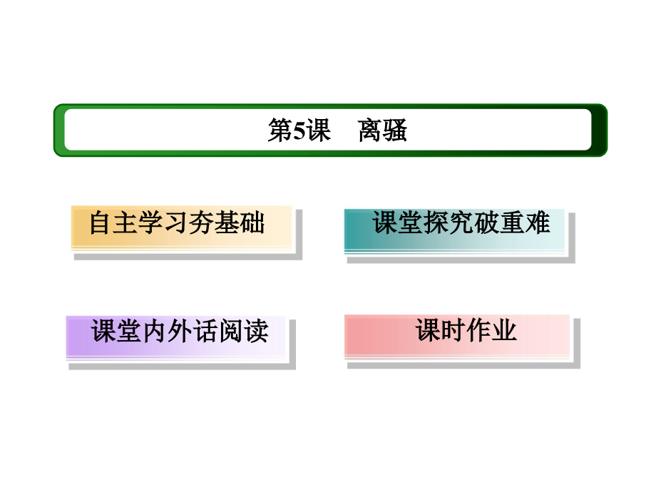 2017-2018学年语文版必修4 离骚（节选） 课件（109张）_第1页