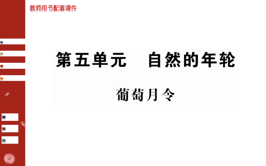 2016-2017学年人教版选修《中国现代诗歌散文欣赏》 第5单元 葡萄月令 课件_第1页