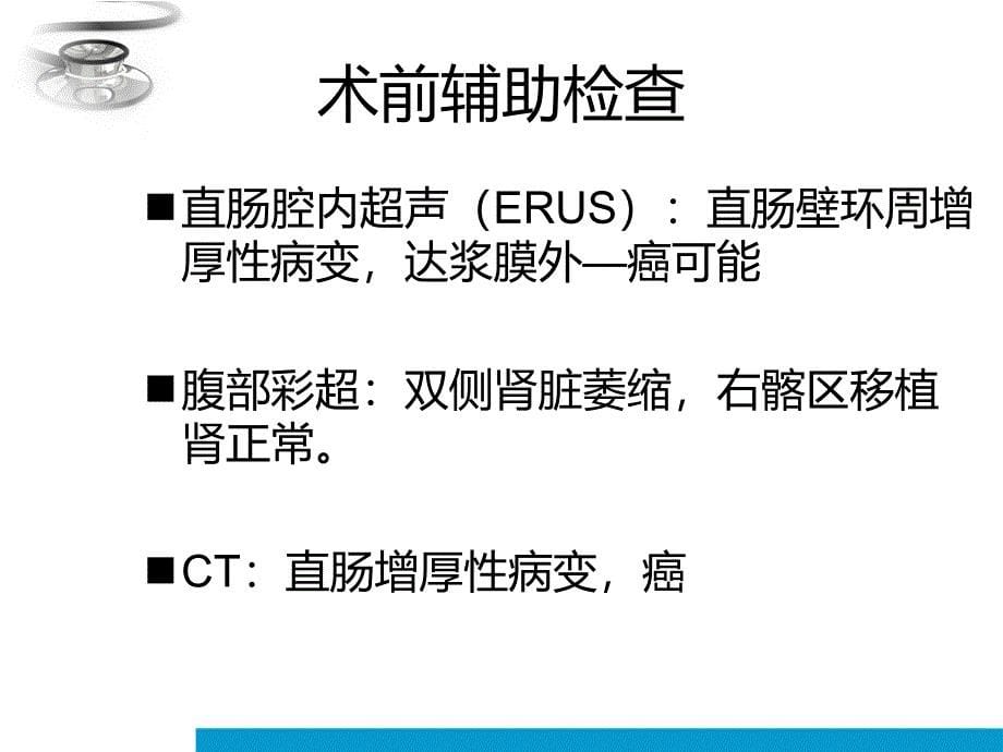 课件：肾移植术后直肠癌病例_第5页