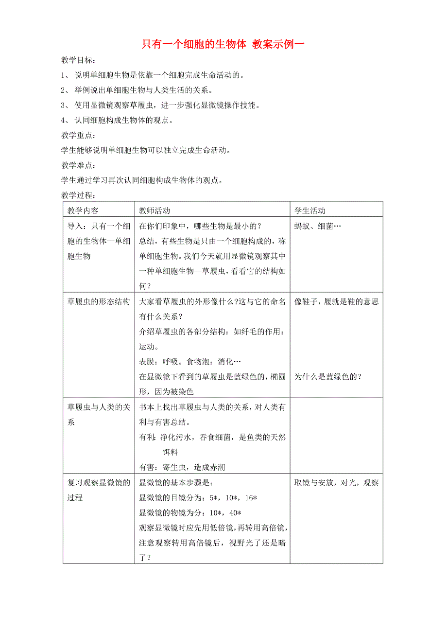 只有一个细胞的生物体教案示例一_第1页