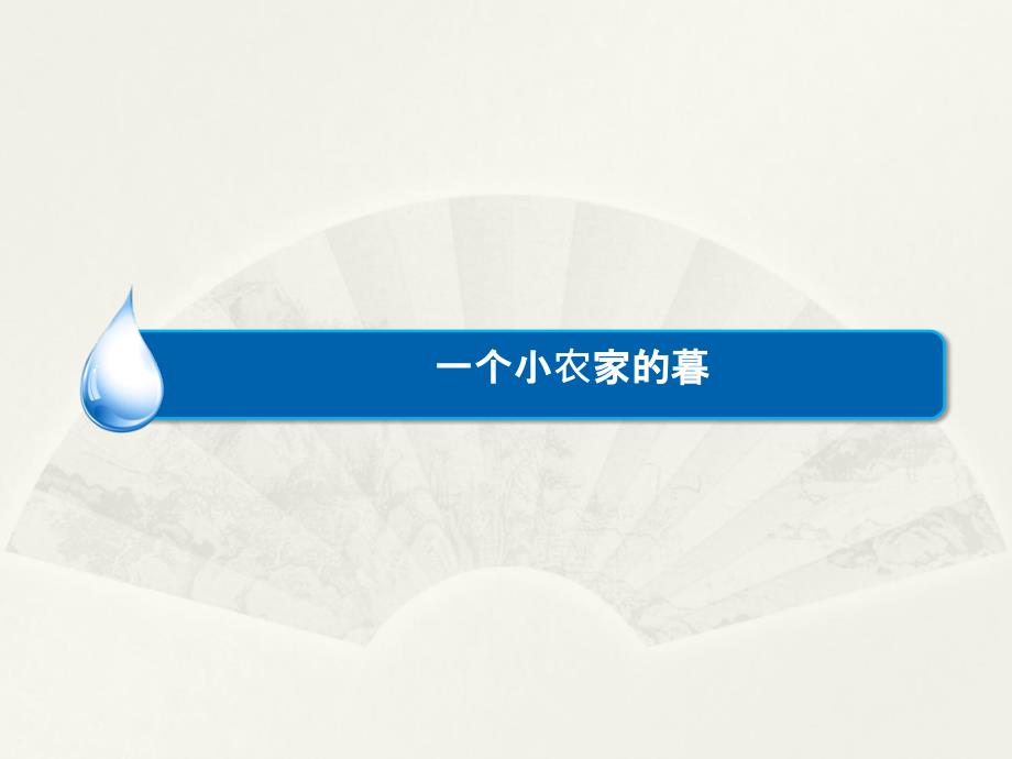 2016-2017学年人教选修中国现代诗歌散文欣赏 一个小农家的暮 课件（18张）_第1页