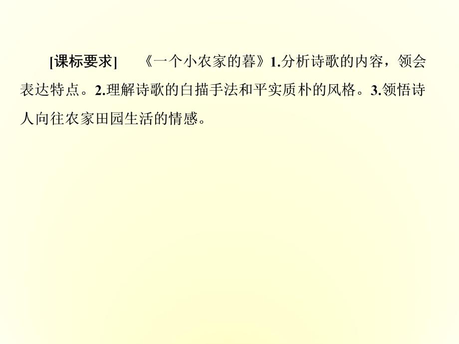 2016-2017学年人教选修中国现代诗歌散文欣赏 一个小农家的暮 课件（18张）_第2页