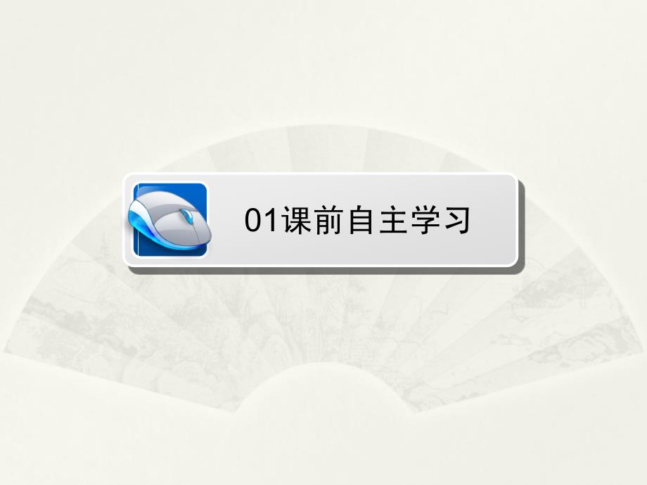 2016-2017学年人教选修中国现代诗歌散文欣赏 一个小农家的暮 课件（18张）_第3页