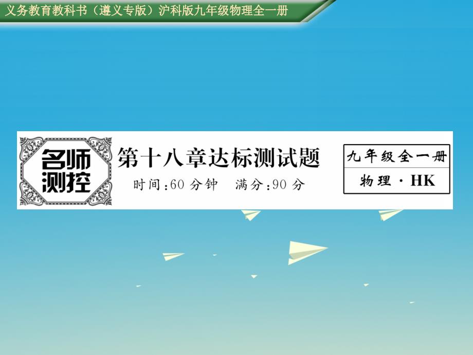 九年级物理全册 第18章 达标测试卷课件 （新版）沪科版_第1页