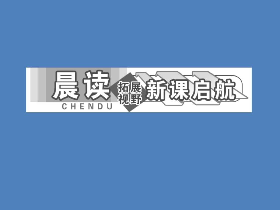 2017-2018学年语文版必修二鸿门宴 课件（106张）_第5页