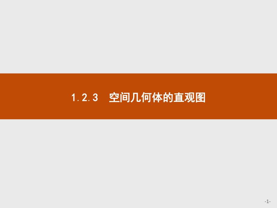 2018-2019学年人教a版必修二 1.2.3 空间几何体的直观图 课件（28张）_第1页