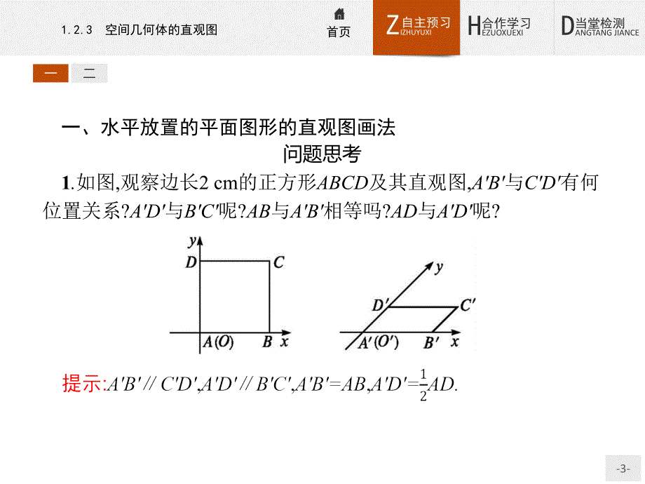 2018-2019学年人教a版必修二 1.2.3 空间几何体的直观图 课件（28张）_第3页