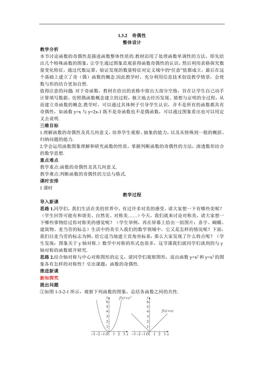 2016-2017学年人教a版必修一   1.3.2奇偶性 教案_第1页