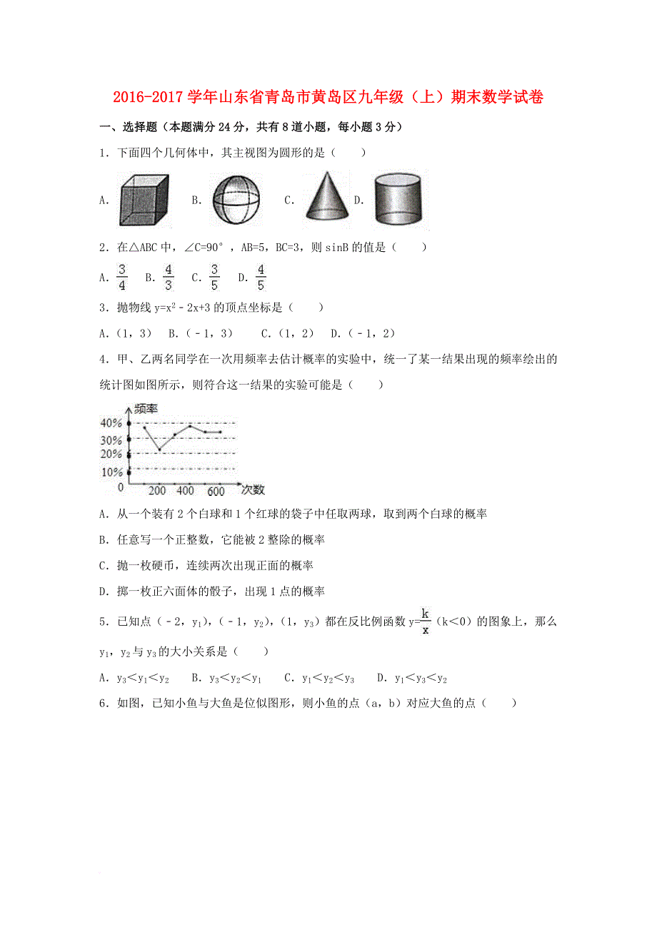 九年级数学上学期期末试卷（含解析） 新人教版_24_第1页