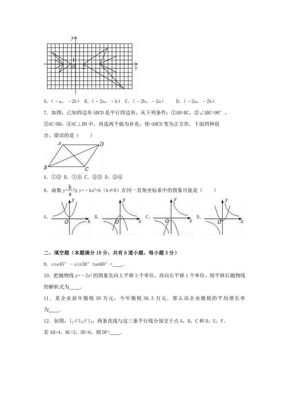 九年级数学上学期期末试卷（含解析） 新人教版_24_第2页