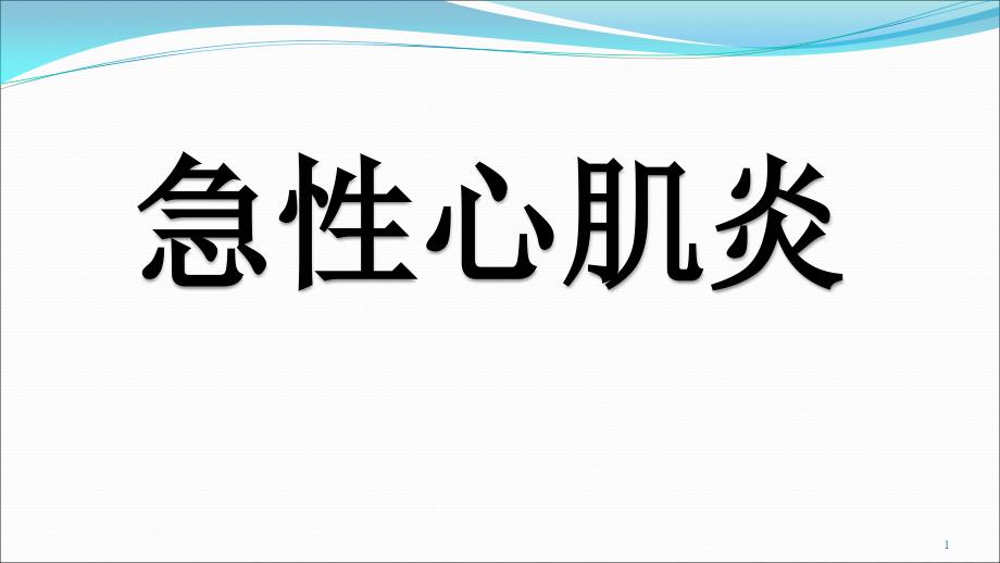 课件：兽医内科学急性心肌炎 ppt课件_第1页